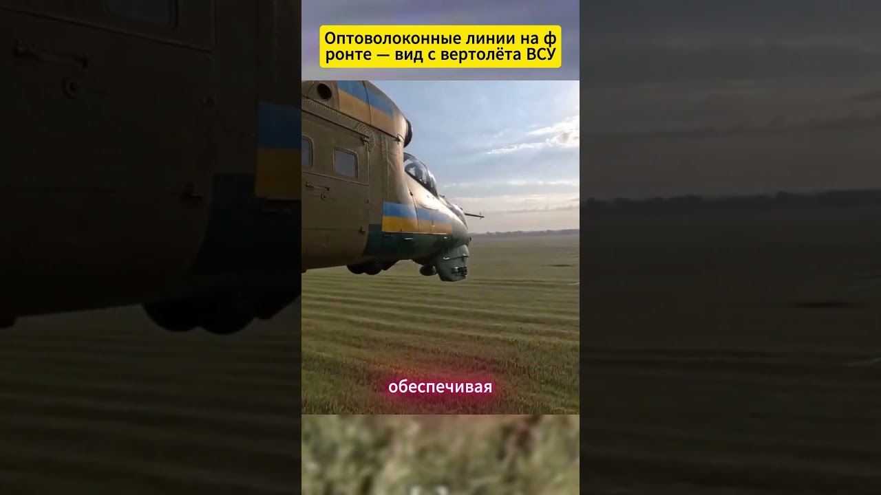 Оптоволоконные линии на фронте — вид с вертолёта ВСУ 
