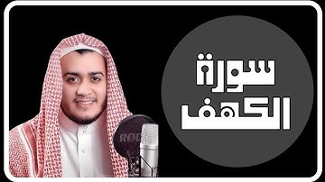 سورة الكهف مكررة/نور من الجمعة للجمعة يحميك من الفتن وينير لك الحياة #الجمعة_نور #Surah_AlKahf