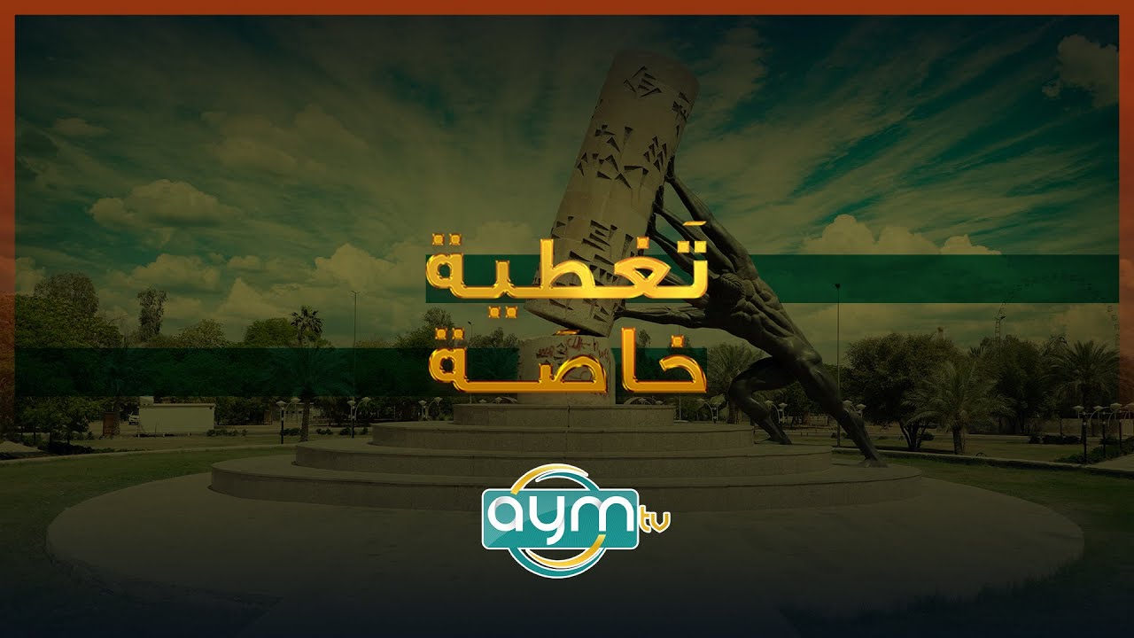 تغطية خاصة، السيد صلاح الخرسان .. وثيقة وحقيقة