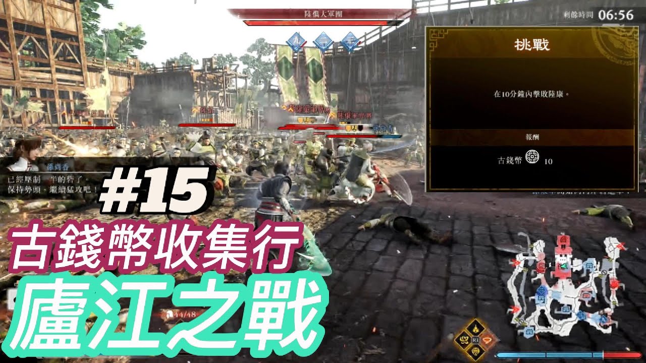 廬江之戰-古錢幣10 勇戰無雙之人挑戰 【真三國無雙起源】白金攻略 #15