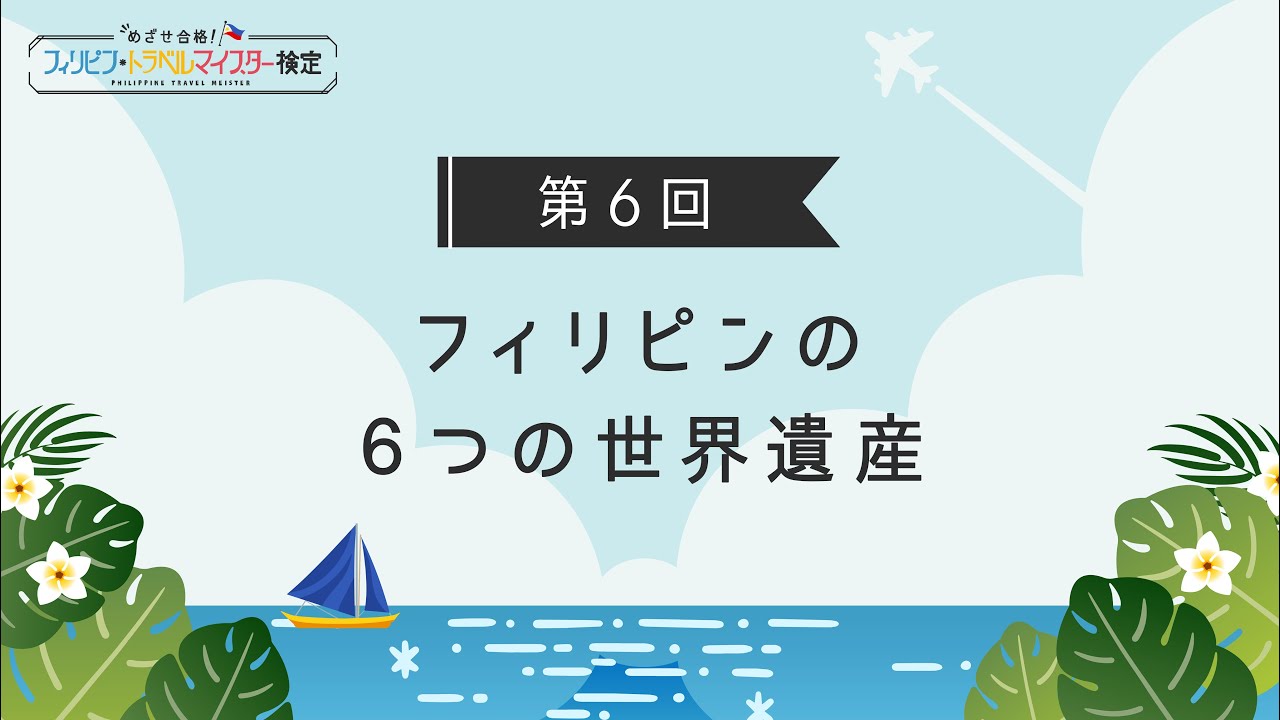 第6回 フィリピンの世界遺産 6つの世界遺産について学ぼう Youtube