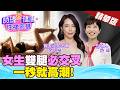 女生雙腿必交叉，一秒就高潮！男生1分鐘就學會的愛愛技巧！泌尿醫美名醫 #余明螢【#詩瑋愛健康】@兩性密碼ManandWoman
