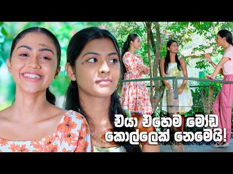 එයා එහෙම මෝඩ කොල්ලෙක් නෙමෙයි! 😍| Man Adarei