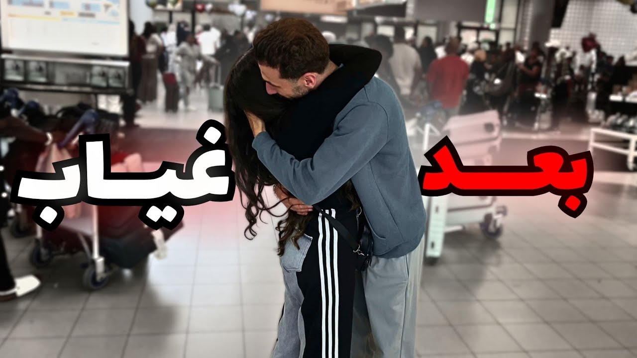 اخيراً التقيت بزوجي بعد غياب ❤️ | شوفوا بشو فاجئني ؟!