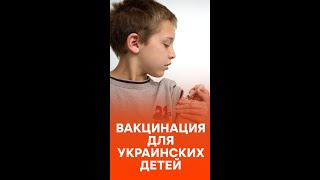 В Украине начнут вакцинировать детей? Когда и кого именно #shorts