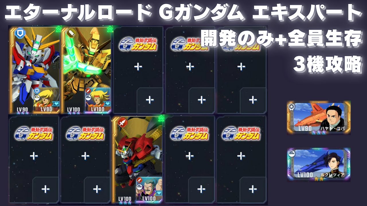 エターナルロード Gガンダム エキスパート 開発のみ+全員生存 3機で攻略