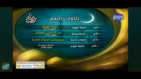 تلاوات اليوم شهر رمضان قناة المجد القرآن الكريم HD 