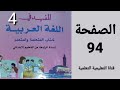 النص السماعي هواية وائل الصفحة 94 من كتاب المفيد في اللغة العربية المستوى الرابع ابتدائي 
