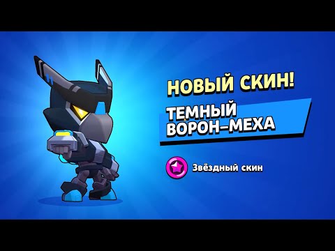 Видео: 🔥 Brawl Stars 🔥 КУПИЛ СКИН НА  ВОРОНА / ВОРОН ЧАСТЬ 2 / НЕ ЗАБУДЬ ЛАЙК БРАТИШКА )