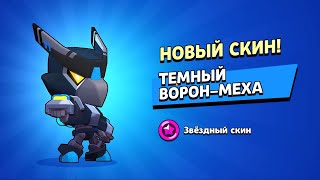 🔥 Brawl Stars 🔥 КУПИЛ СКИН НА ВОРОНА / ВОРОН ЧАСТЬ 2 / НЕ ЗАБУДЬ ЛАЙК БРАТИШКА )