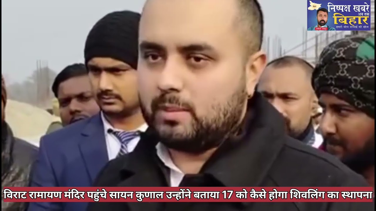 विराट रामायण मंदिर पहुंचे सायन कुणाल, 17 तारीख को होने वाली शिवलिंग स्थापना की पूरा समय सारणी बताएं