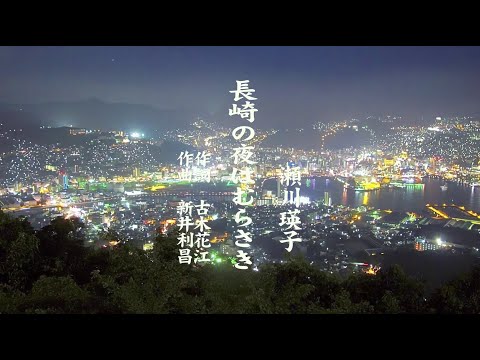 長崎の夜はむらさき~瀬川瑛子~　歌 LUKO