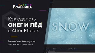 Как ЛЕГКО сделать СНЕГ и ЛЁД в Adobe After Effects? Туториал для Начинающих