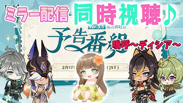 【原神】＊549 ♡Ver.3.5「風花の吐息」予告番組をミラー配信で一緒に見よう♪嗚呼～ディシア～嗚呼～ディシア～【Genshin Impact】［やーちゃんVTuberゲーム実況女性配信］