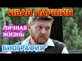 Иван Паршин-биография, личная жизнь, жена, дети.Актер сериала Морские дьяволы. Особое задание (2020)