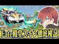 【荒野行動】車を回復できる特殊機能!?!?Fateコラボ殿堂スキンを徹底検証してみたwww