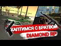 Diamond Rp | Каптимся с Братвой | Нарезка | Рофл Моменты |