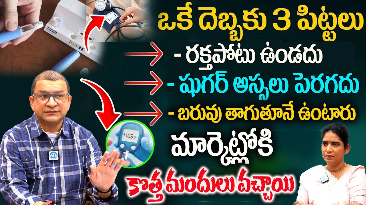 400 ఉన్న షుగర్ 120 దిగుతుంది రక్తపోటు,బరువు అస్సలు పెరగదు |  Diabetes, B.P | Dr. Muvva Srinivas