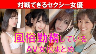 風俗勤務しているセクシー女優まとめ34人