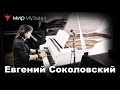 Евгений Соколовский в рояльном салоне «Мир Музыки»