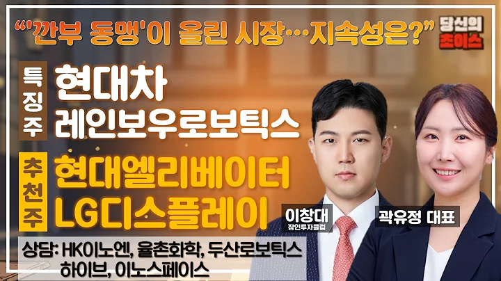 '깐부 동맹'이 올린 시장…지속성은? (F. 현대차, 레인보우로보틱스) / 추천: 현대엘리베이트, LG디스플레이 / 상담: HK이노엔, 율촌화학, 두산로보틱스, 하이브 등
