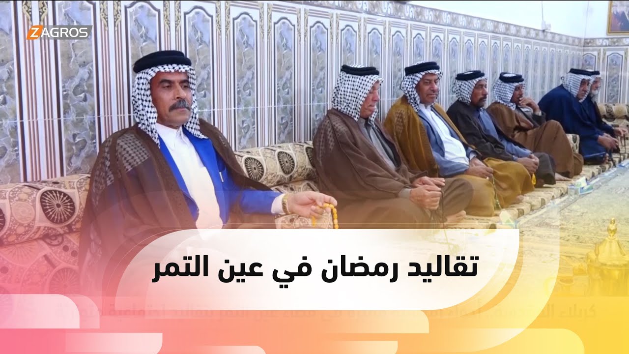 #كربلاء.. أجواء رمضانية مميزة في قضاء عين التمر بتقاليد اجتماعية متوارثة