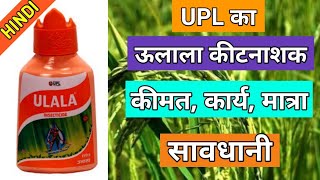 UPL ULALA INSECTICIDE | UPL Ulala Hindi | Flonicamid, Thrips control