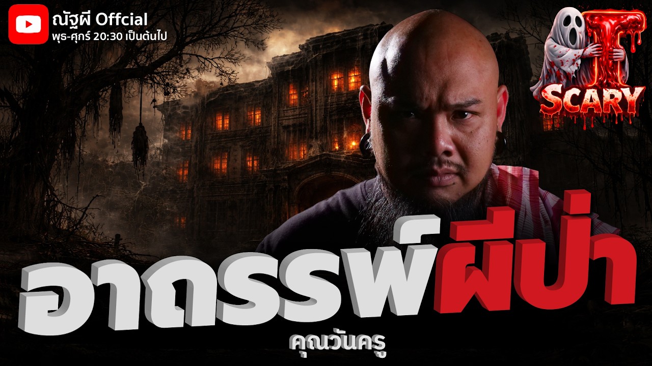 อาถรรพ์ผีป่า l คุณวันครู l The Scary 28 ก.พ. 69 #Thescary
