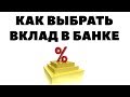 Как правильно выбрать вклад в банке?