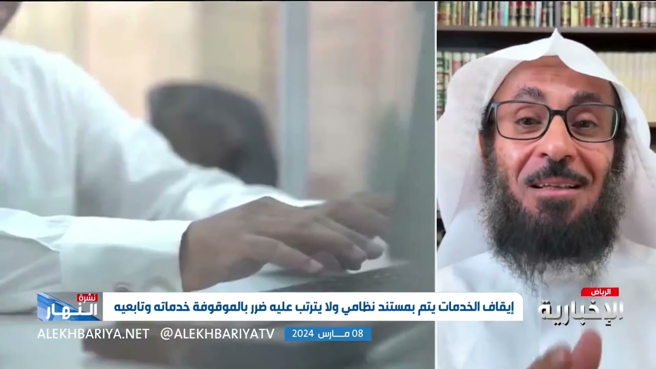 المحامي الفوزان يوضح ضوابط إيقاف الخدمات الجديدة