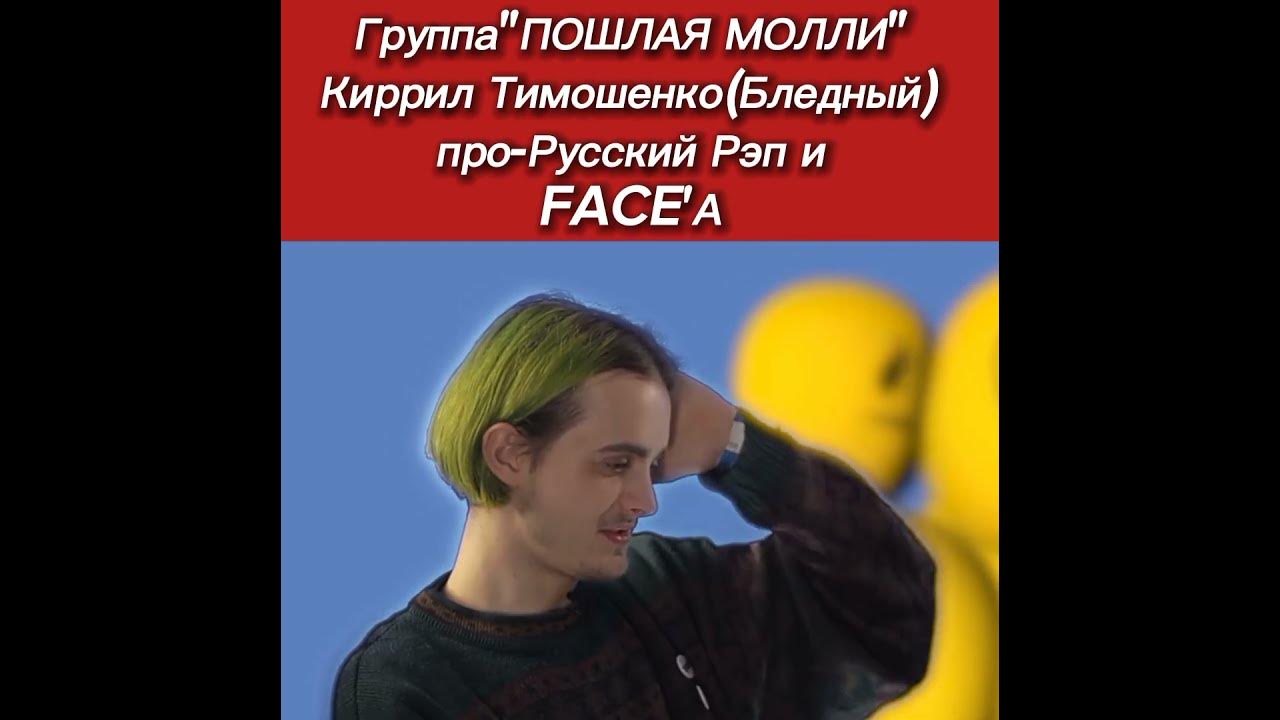 Пошлая Молли Киррил Бледный Про Русский рэп И рэпера Фейса,Fast food ...