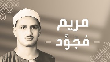 019 - Maryam (Mary) سورة مريم - محمد صديق المنشاوي