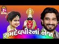 Kinjal dave gaman santhal  ramapir na neja  new gujarati popular song  jay shree ambe sound