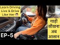 Learn Full Car Driving Live Step By Step । अब गाड़ी सीखे आसान तरीक़े से और ख़ुद चलाए । EP- 5