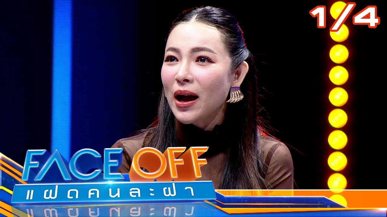 FACE OFF แฝดคนละฝา | ลี ฐานัฐพ์ & ต้นหอม ศกุนตลา | 21 พ.ค.67 [1/4]