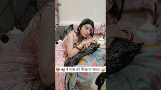 बहू ने सास को सिखाया सबक🤪| Haryanvi Comedy video| Comedy Shorts #shorts #youtubeshorts #viral