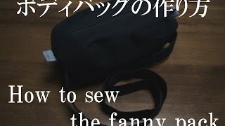 ボディバッグの作り方 サイノメ