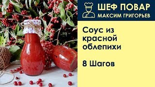 Соус из красной облепихи . Рецепт от шеф повара Максима Григорьева Соус из красной облепихи . Рецепт от шеф повара Максима Григорьева