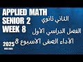 الآداء الصفي 8 تطبيقات الرياضيات الاسبوع الثامن  2   8