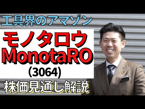【工具界のアマゾン】MonotaRO（モノタロウ/3064)の株価 ...