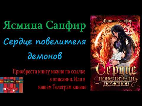 Книга: Ясмина Сапфир - Сердце повелителя демонов