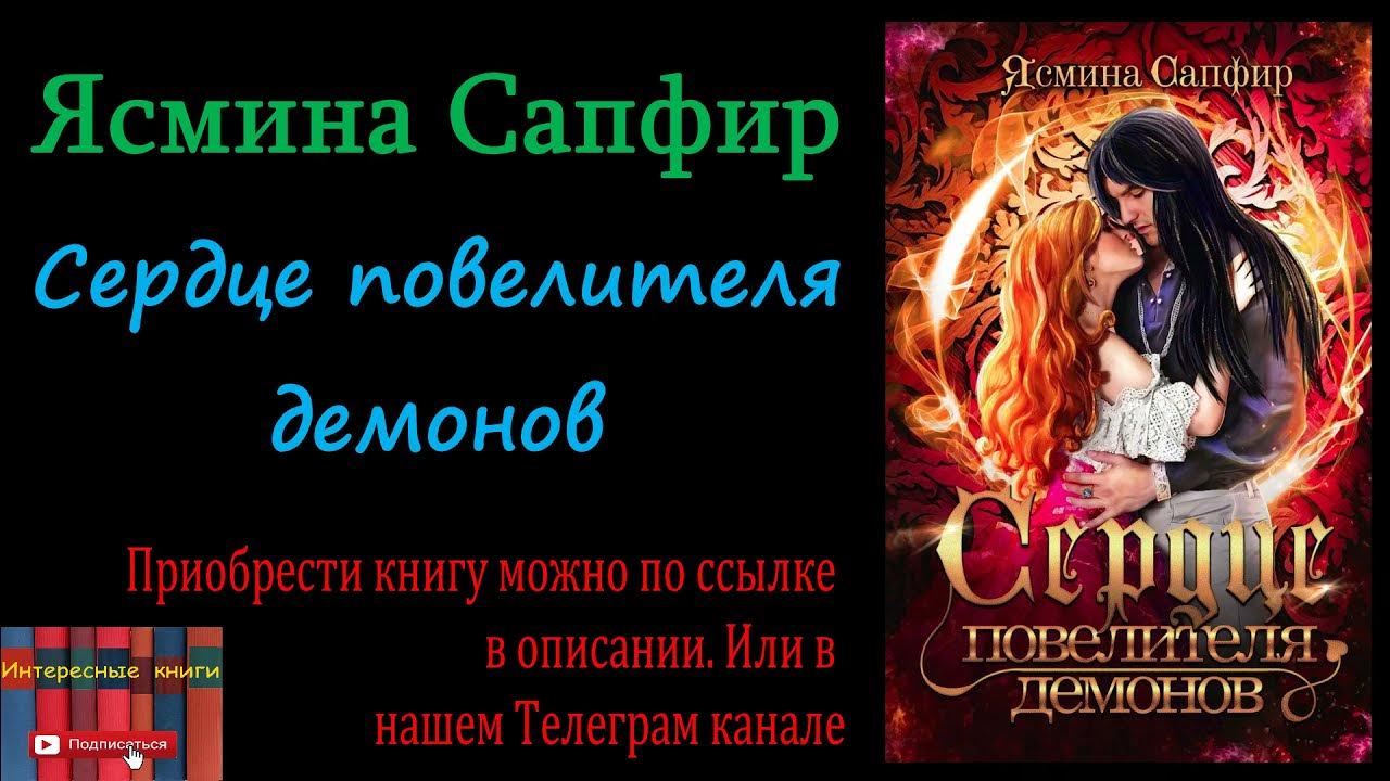 Демон книга. Книга волшебника. Властелин сердец. Фэнтези демоны любовь. Михаэлла и демон чужой мечты.