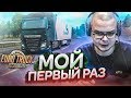 БУЛКИН ВПЕРВЫЕ ИГРАЕТ В EURO TRUCK SIMULATOR 2 С РУЛЁМ!