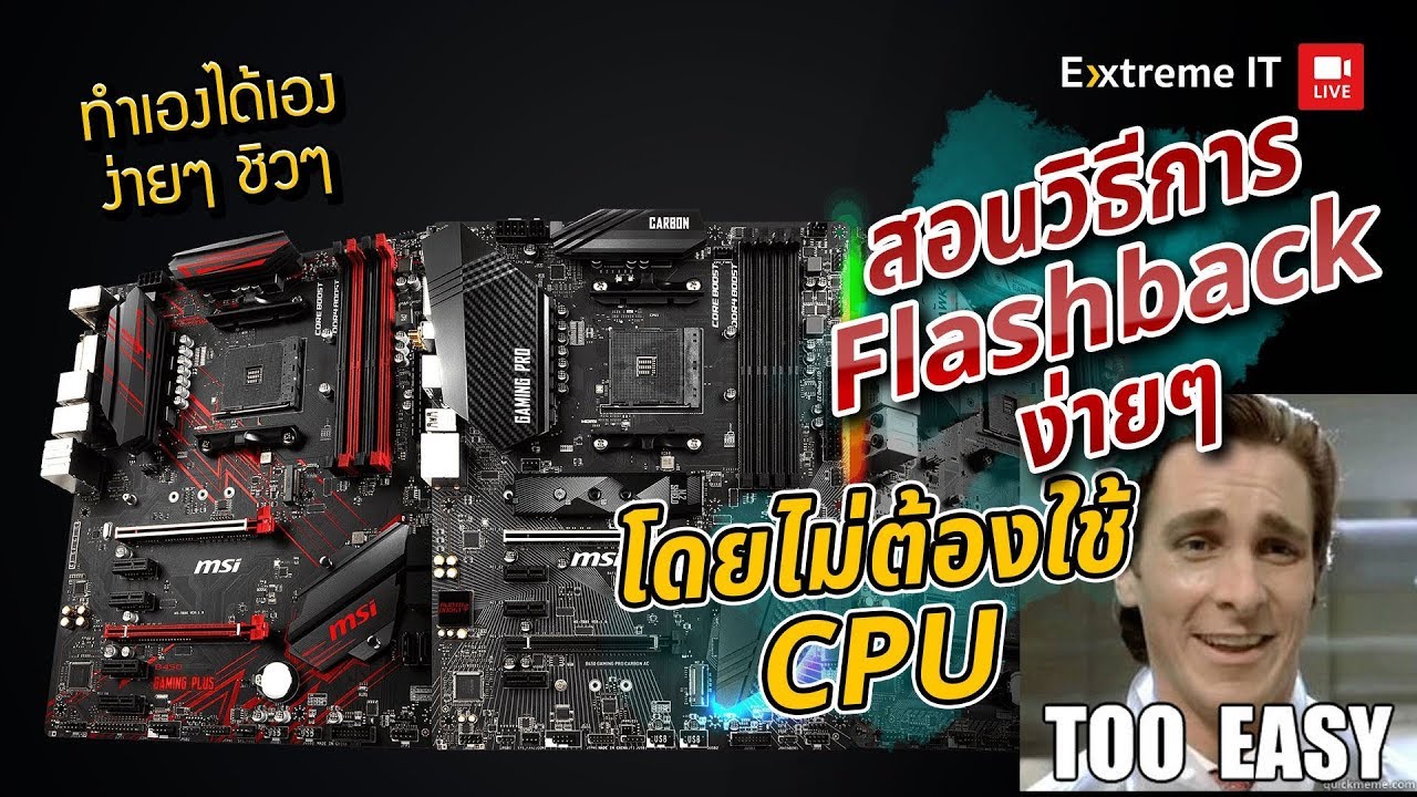 อัพเดต Bios โดยไม่ต้องใช้ CPU เตรียมการรองรับ CPU Gen ใหม่ ทำได้ง่ายๆนิดเดียว! Flachback