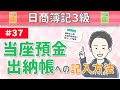 第37回 当座預金出納帳への記入方法～当座預金の入出金や残高を記録するための帳簿について～【日商簿記3級】