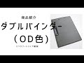 楯桜　商品説明　ダブルバインダー（ＯＤ色）