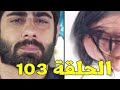 مسلسل عميلة سرية الحلقة 103 مدبلجة للعربية 
