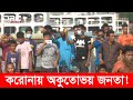 করোনায় নেই ভয়; তারা উৎসুক জনতা অকুতোভয়!