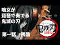 鳴女(なきめ)の琵琶弾き語り 鬼滅の刃(朗読) 第一話「残酷」