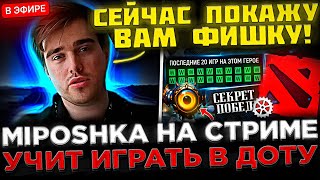 Miposhka показывает ФИШКИ на Стриме в DOTA 2 ! 😮🔥 Мипошка на Стриме УЧИТ Играть в Доту 2